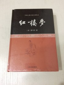 中国古典长篇小说四大名著：红楼梦