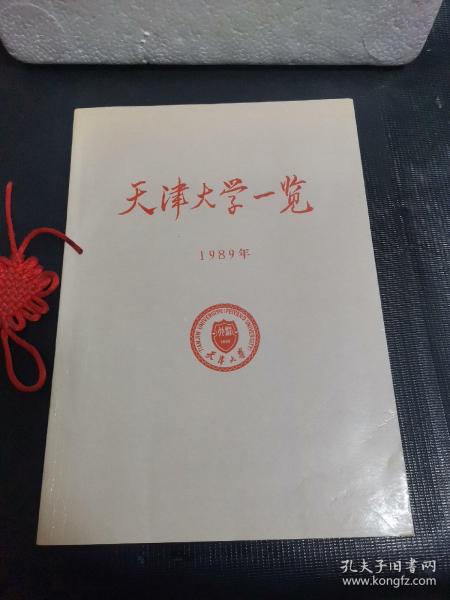 天津大学一览1989年（有少许笔记）