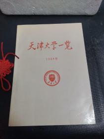 天津大学一览1989年（有少许笔记）