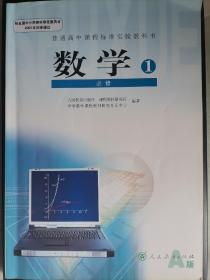 高中数学必修1 普通高中课程标准实验教科书  人教版A版 课本