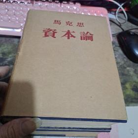 资本论 全三卷 1953年版 、精装带书衣    【  ※ 沂蒙***文献个人收藏展品】