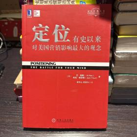 定位：有史以来对美国营销影响最大的观念