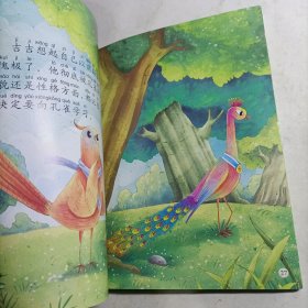 幼儿完美性格塑造绘本(注音版有声伴读）骄傲的小山鸡