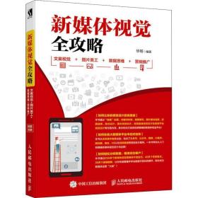 新媒体视觉全攻略文案视觉图片美工数据思维营销推广