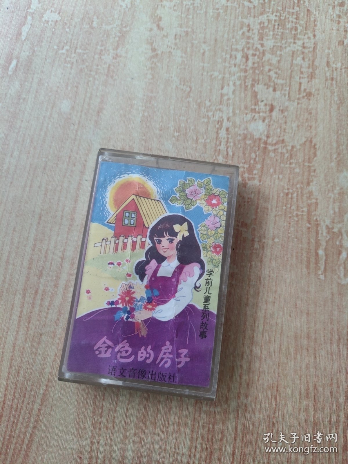 磁带：金色的房子 4-5岁