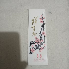 纺织女工塞诗会.书签1枚