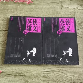 侠义英雄传（上、下）