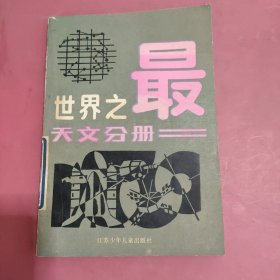 世界之最 天文分册