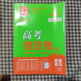 2021版高考快递·高考信息卷（新高考版）思想政治