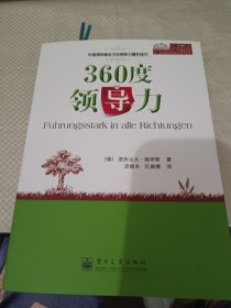 360度领导力：中层领导者全方位领导力提升技巧