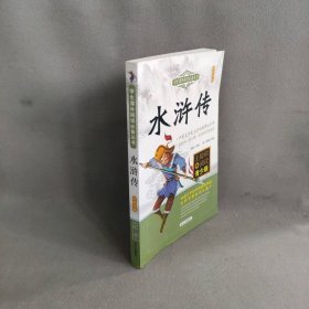 学生课外阅读必备丛书：水浒传