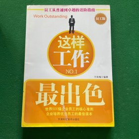 这样工作最出色