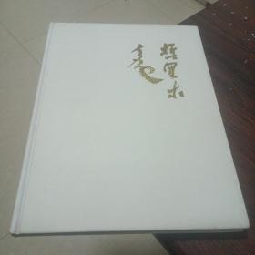 哲里木(画册)哲里木盟首届那达慕大会敬赠刘作会，(签赠本)