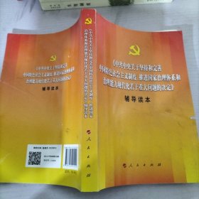 中共中央关于坚持和完善中国特色社会主义制度、推进国家治理体系和治理能力现代化若干重大问题的决定（辅导读本）