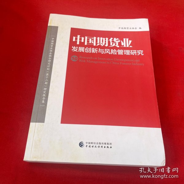 中国期货业发展创新与风险管理研究（10）