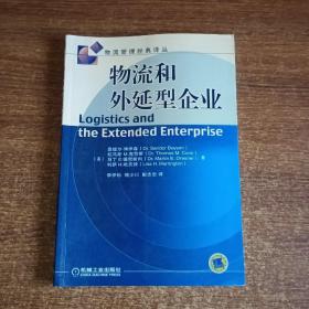 物流和外延型企业