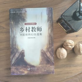 乡村教师：刘慈欣 一版一印 长江文艺