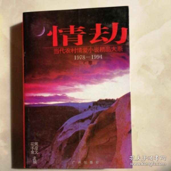 情劫:当代农村情爱小说精品大系:1978-1994