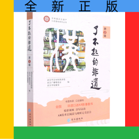 了不起的非遗(第2辑)/非物质文化遗产口述建档系列丛书