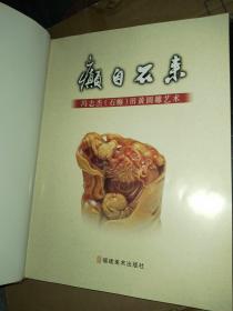 癫自石来：冯志杰（石癫）田黄圆雕艺术