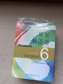 延世韩国语1-6册+延世韩国语1-6活用练习共12本
