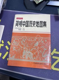 简明中国历史地图集（1991一版一印）