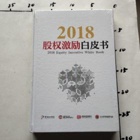 2018股权激励白皮书  未开封