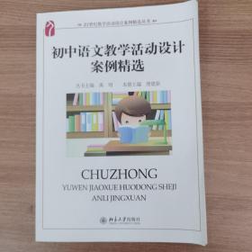 21世纪教学活动设计案例精选丛书：初中语文教学活动设计案例精选