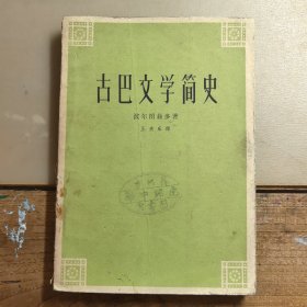 古巴文学简史，1962年一版一印，仅印4000册