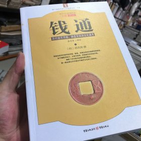 钱通