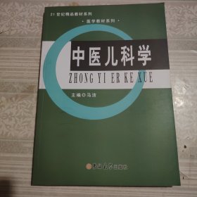 中医儿科学