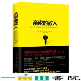 亲密的敌人：你以为你以为的你就是真实的你吗？