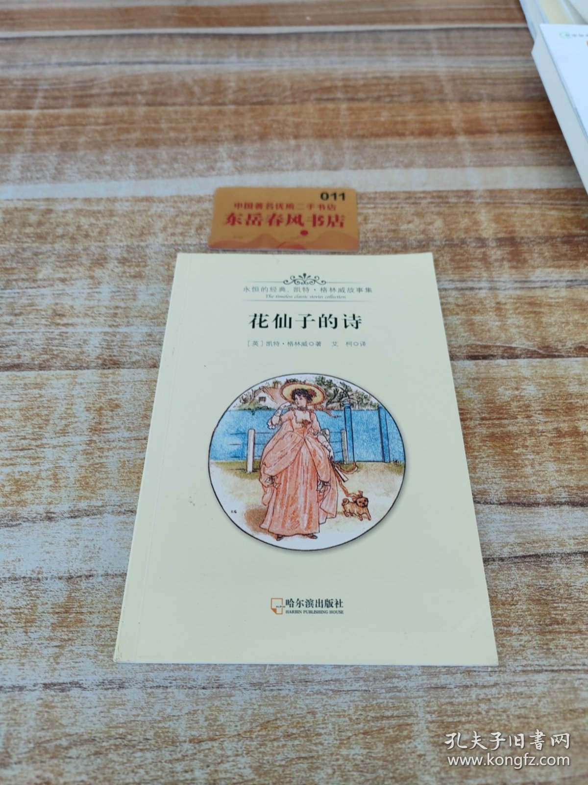 永恒的经典·凯特·格林威故事集 （花仙子的诗）