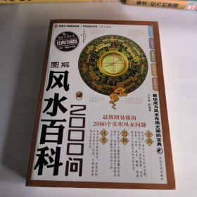 图解风水百科2000问（经典珍藏版）