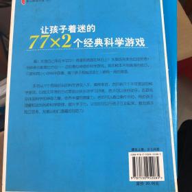 让孩子着迷的77×2个经典科学游戏