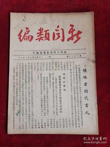 新闻类编 第1528号 民国35年 包邮挂刷