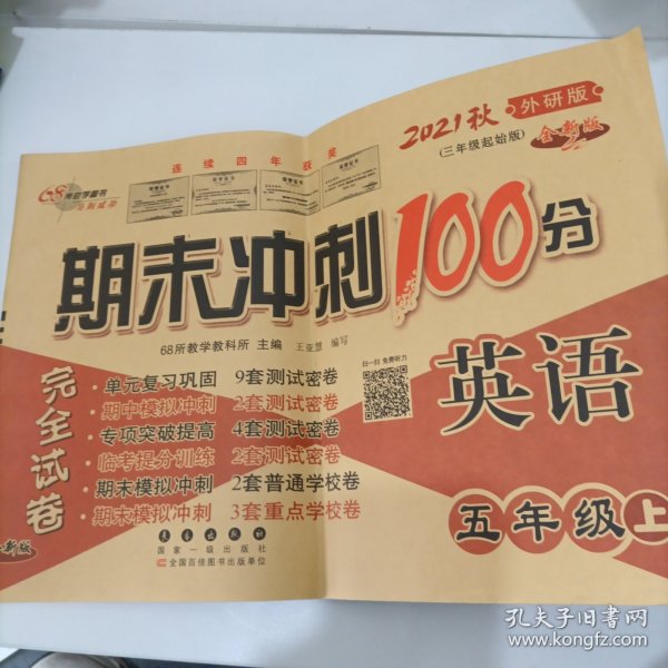 期末冲刺100分英语五年级上册18秋(外研版)全新版