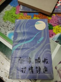 舒婷、顾城抒情诗选（一九七一年一一九八一年）