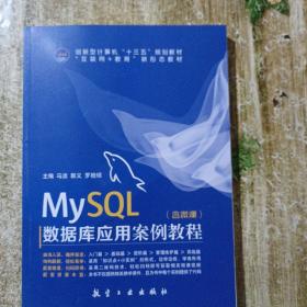 MySQL 数据库应用案例教程