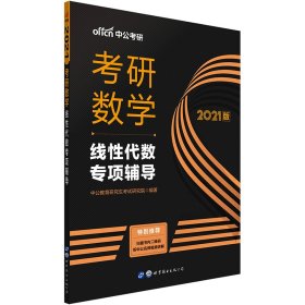 考研数学中公2021考研数学线代数专项辅导