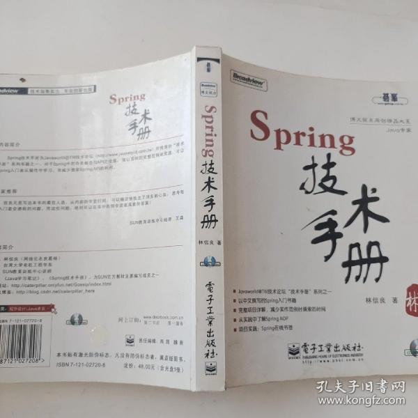 Spring技术手册：台湾技术作家林信良老师最新力作，勇夺台湾天龙书局排行榜首。与《Pro Spring 中文版》成套修炼，效果更佳。基础入门看“白皮”——《Spring 技术手册》深入提高看“黑皮”——《Pro Spring 中文版》为Spring的诸多概念提供了清晰的讲解，通过实际完成一个完整的Spring项目示例，展示Spring相关API的使用，能够显著地减少每一位Spring入门者摸索Spring API的时间，并且从示例学习中获得提高。