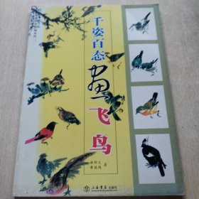 千姿百態(tài)畫飛鳥