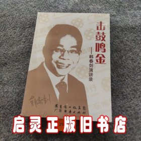 击鼓鸣金：韩春剑演讲录