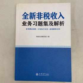 全新非税收入业务习题集及解析