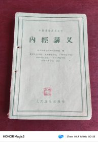 (中医学院试用教材)内经讲义(60年1印)