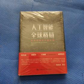 人工智能全球格局：未来趋势与中国位势  未拆封 发货挂刷拆封验视【208】
