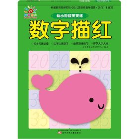 幼小衔接天天练 数字描红 9787531576020