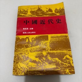 中国近代史