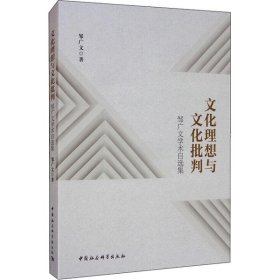 文化理想与文化批判：邹广文学术自选集