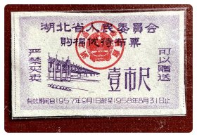 湖北省人民委员会购棉优待布票1957.9～1958.8壹市尺